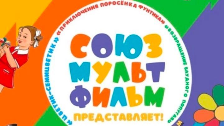 «Союзмультфильм представляет!»
