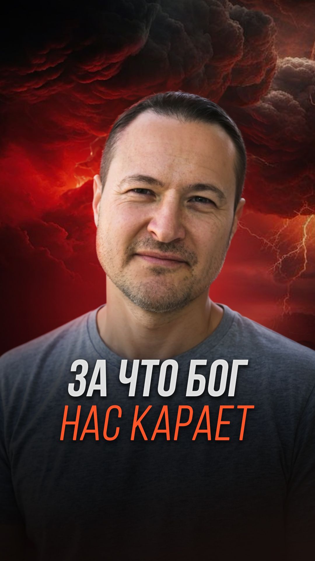 За что бог нас карает