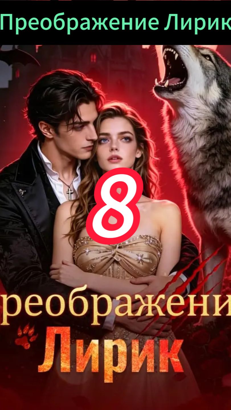 《Преображение Лирик》8
