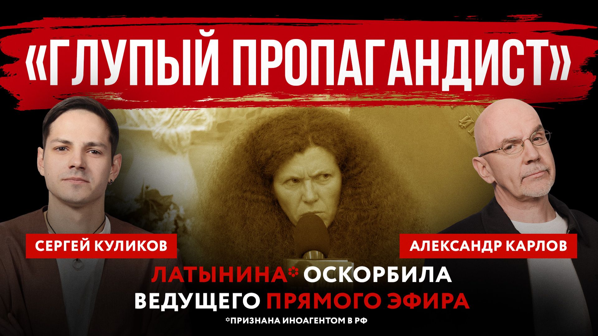 «Глупый пропагандист». Латынина* оскорбила ведущего прямого эфира