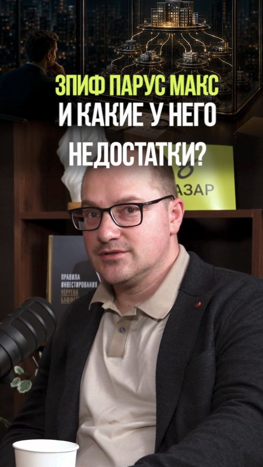 МИНУСЫ ФОНДА НЕДВИЖИМОСТИ #недвижимость #бизнес #инвестиции #фондовыйрынок #пассивныйдоход