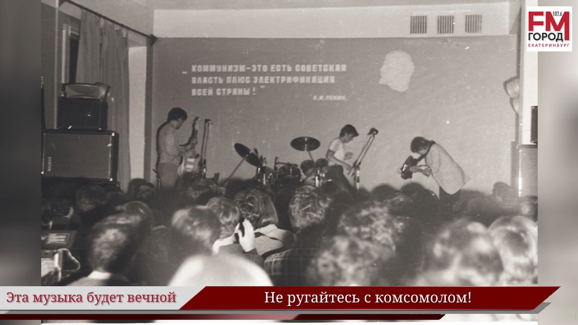Не ругайтесь с комсомолом / Году Уральского рока посвящается / Эта музыка будет вечной / Выпуск 74