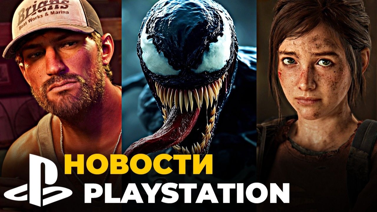 Веном выйдет на PS5 уже в 2027 GTA 6 уже начали рекламировать — новости PlayStation