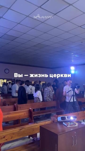 🧬 Вы – жизнь церкви – Церковь Эммануил г. Алматы