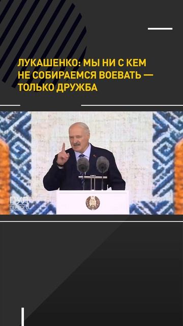 Лукашенко: Мы ни с кем не собираемся воевать – только дружба