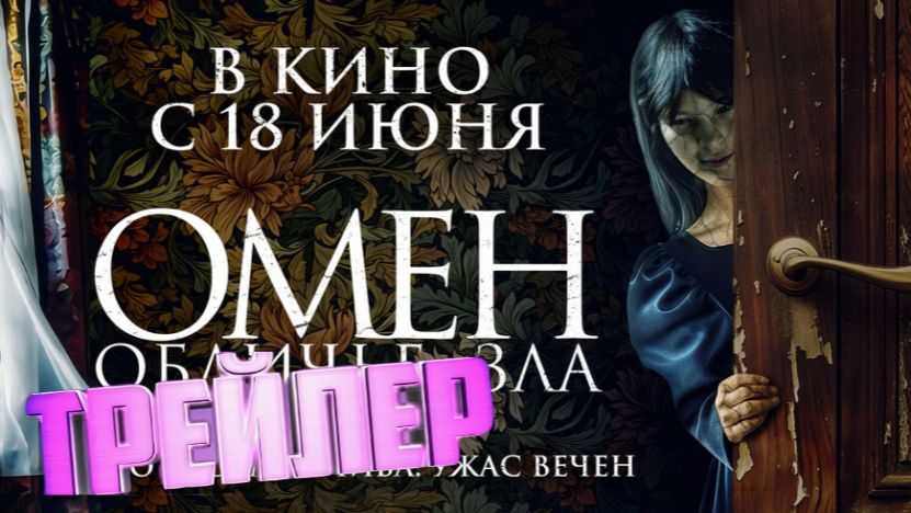 трейлер Омен. Обличие зла