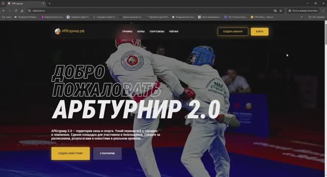 Тренеру: Подача заявки на платформе ARBturnir.rf
