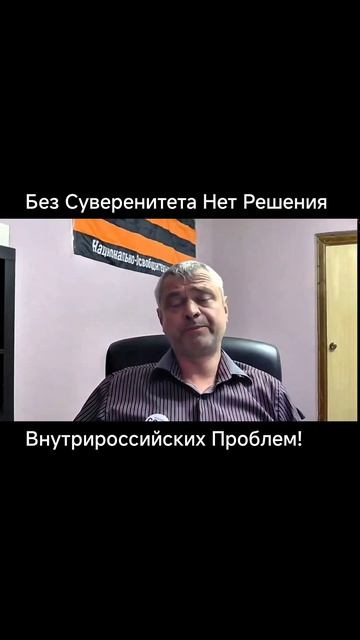 Без Суверенитета Нет Решения Внутрироссийских Проблем! Часть 1