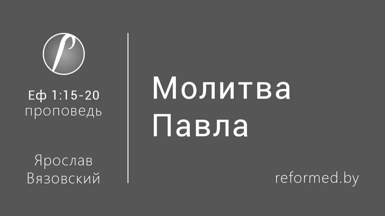Молитва Павла || пастор Ярослав Вязовский