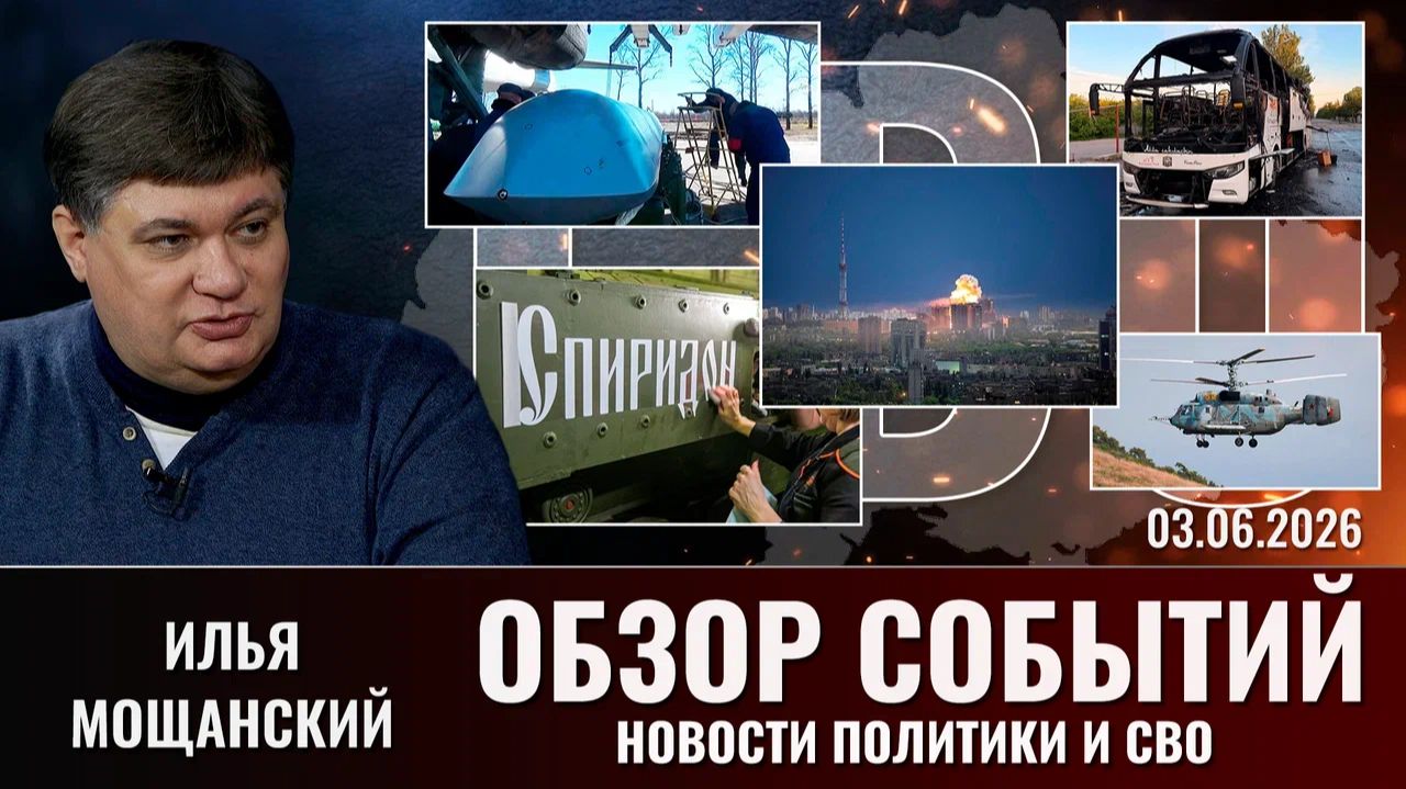 Обзор новостей политики и СВО с Ильей Мощанский от 03.06.2026
