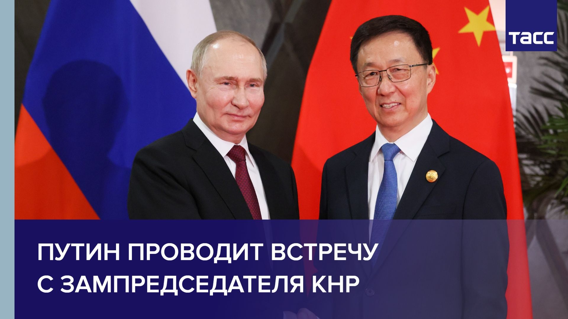 Путин проводит встречу с зампредседателя КНР