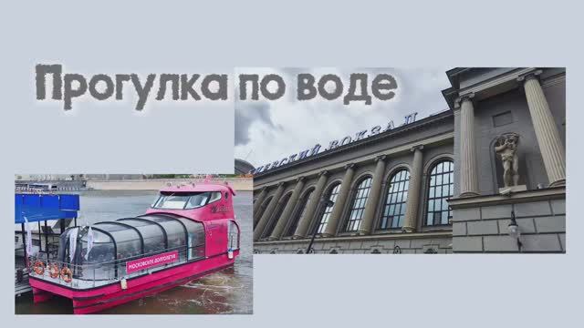 Прогулка по воде 2.06.2026 года.
