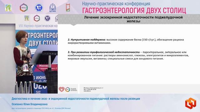 Осипенко Юлия Владимировна Диагностика и лечение экзо- и эндокринной недостаточности поджелудочной ж