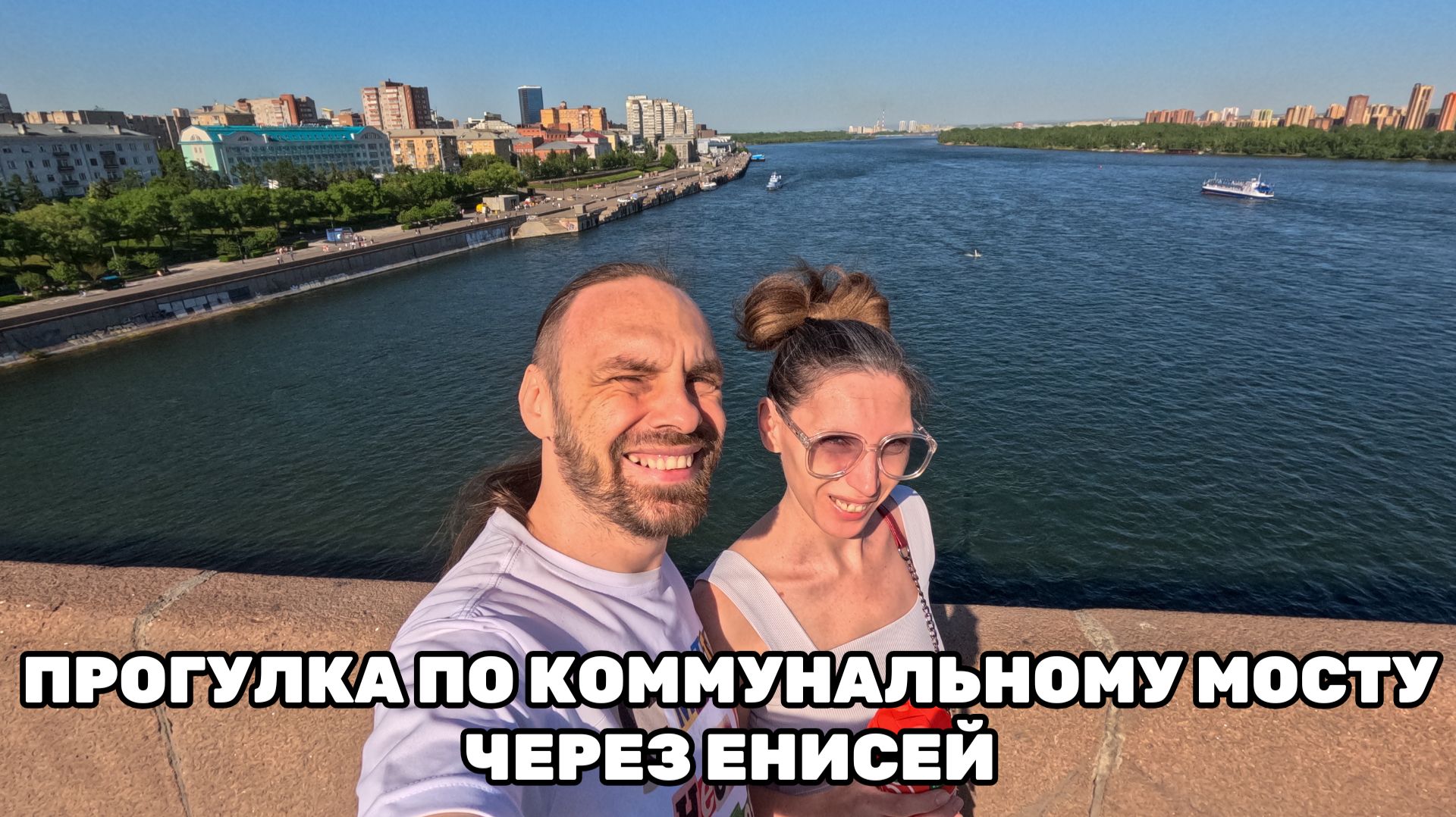 Прогулка по Коммунальному мосту через Енисей