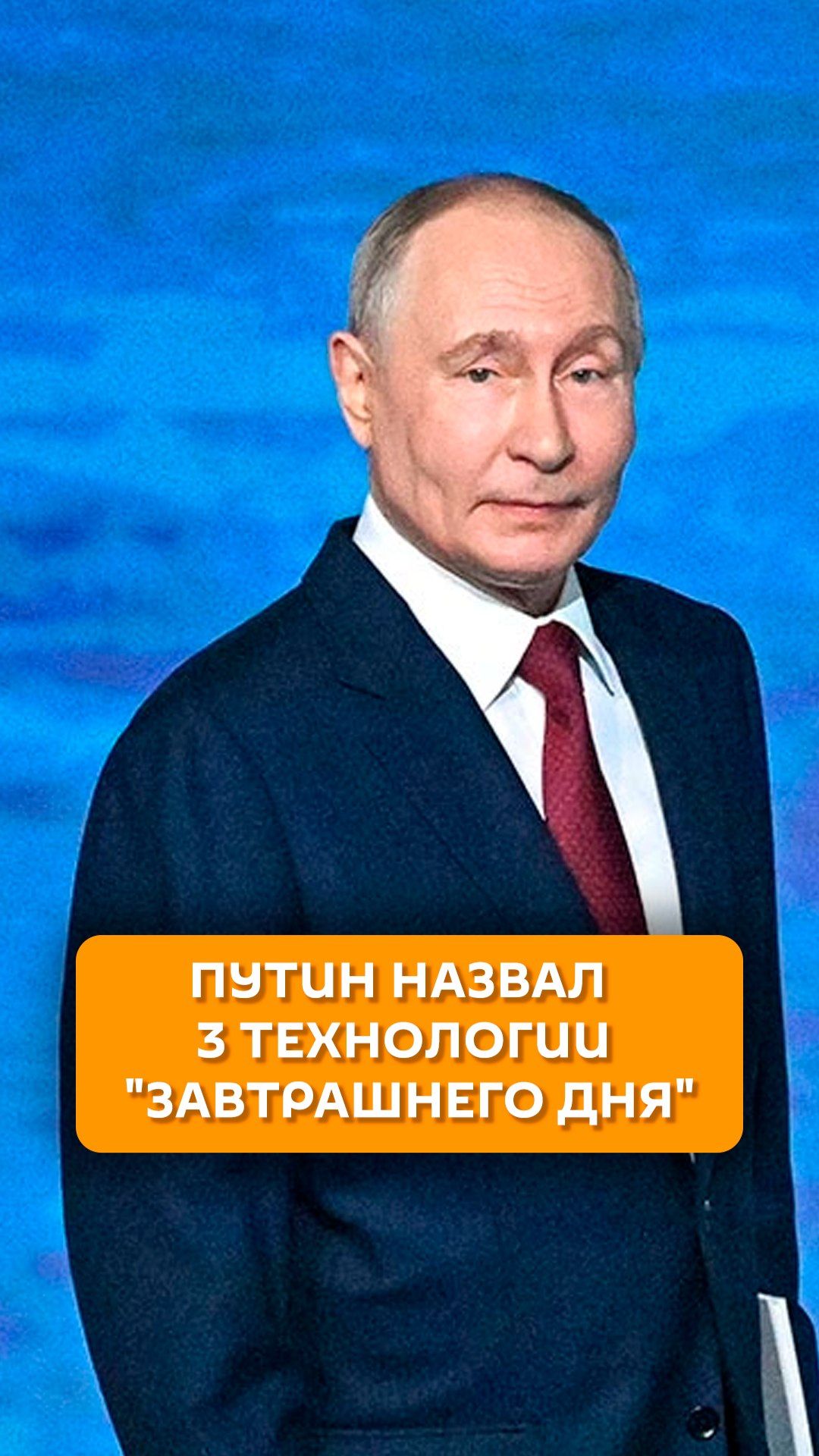 Путин назвал 3 технологии 