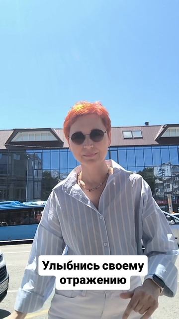 Улыбнись своему отражению