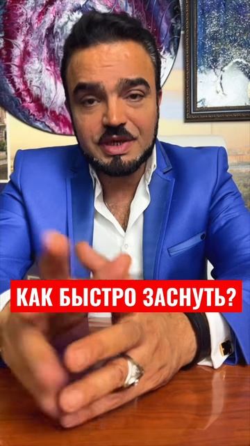 Как быстро заснуть?