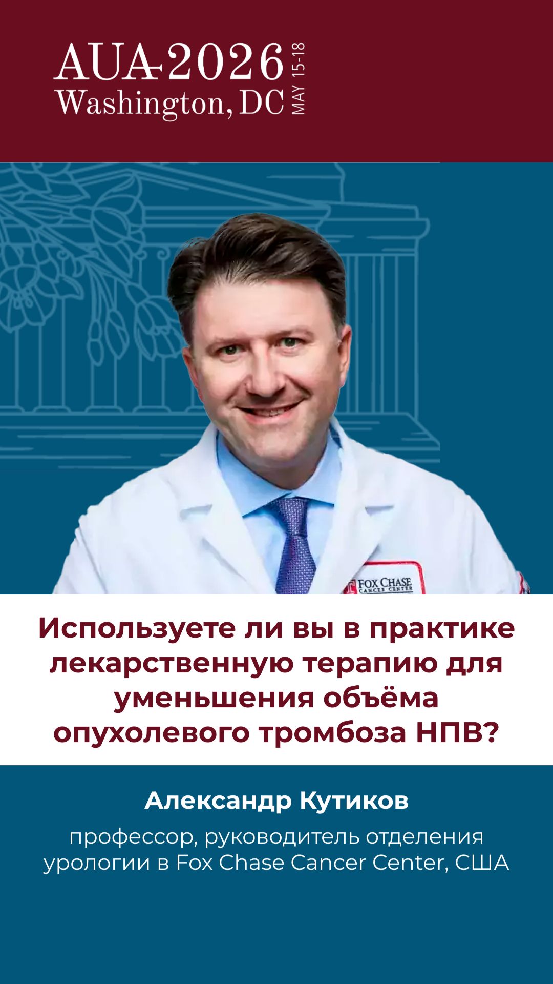 Лекарственная терапия для уменьшения объёма опухолевого тромбоза НПВ. Кутиков А. 🔥 Эксклюзив AUA