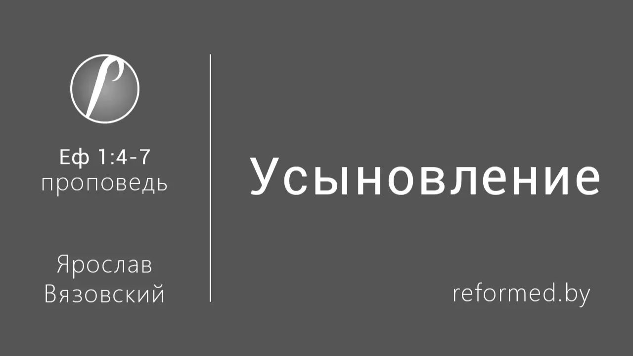 Усыновление || пастор Ярослав Вязовский