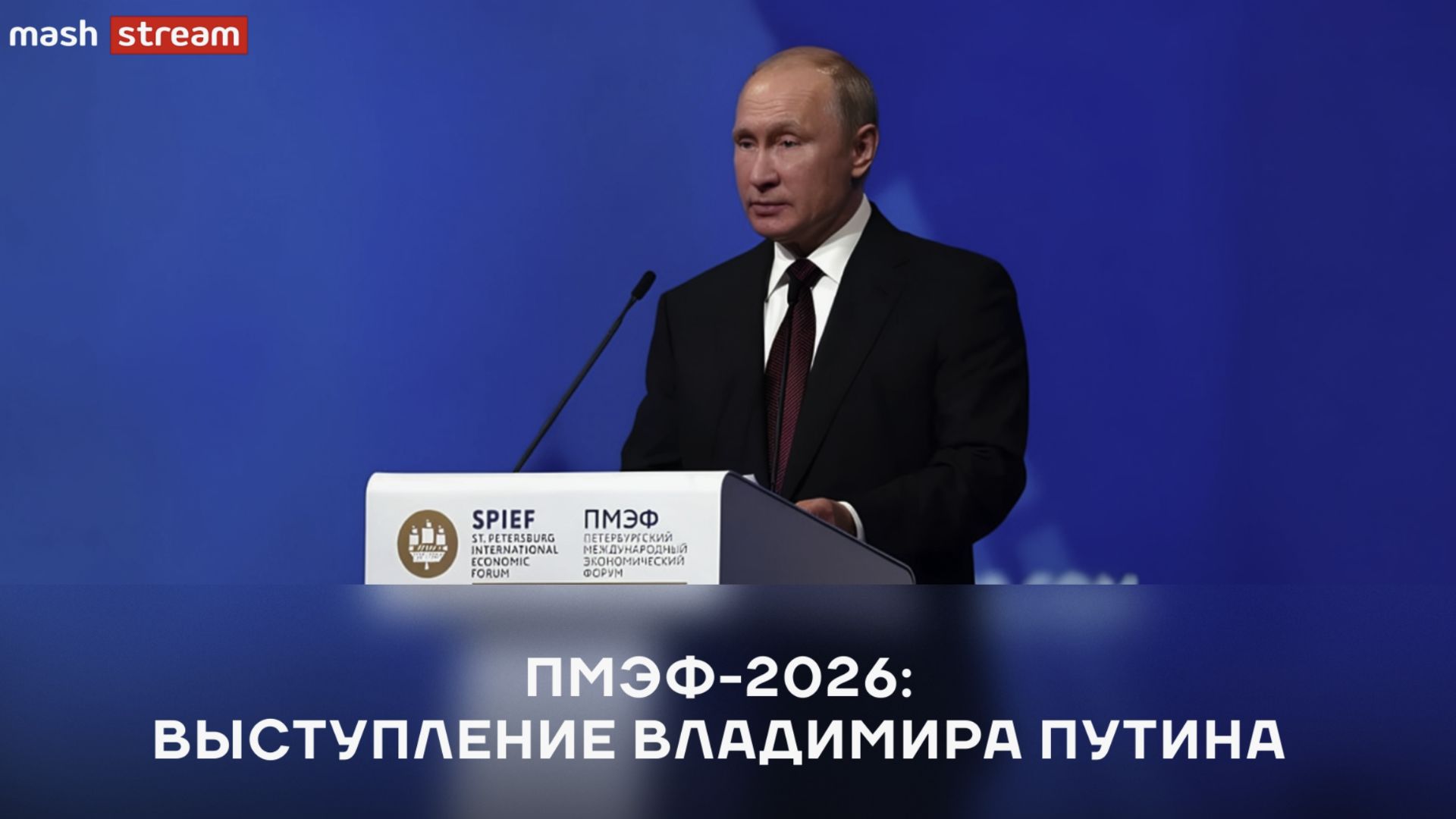 ПМЭФ-2026: Выступление Владимира Путина