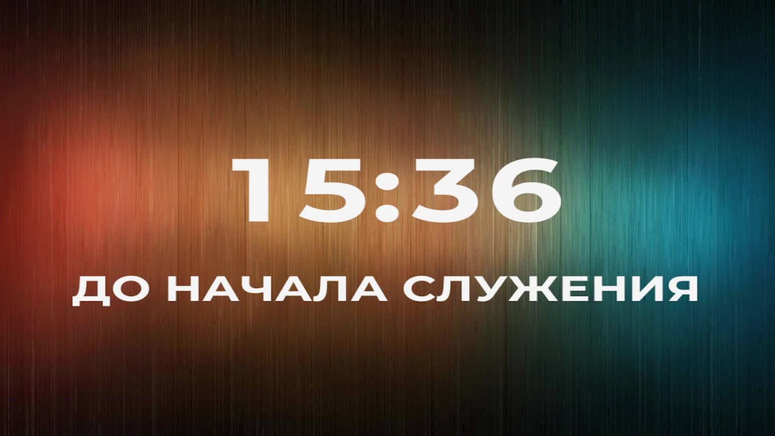 05/06/2026 | Молитвенное Служение Церкви 