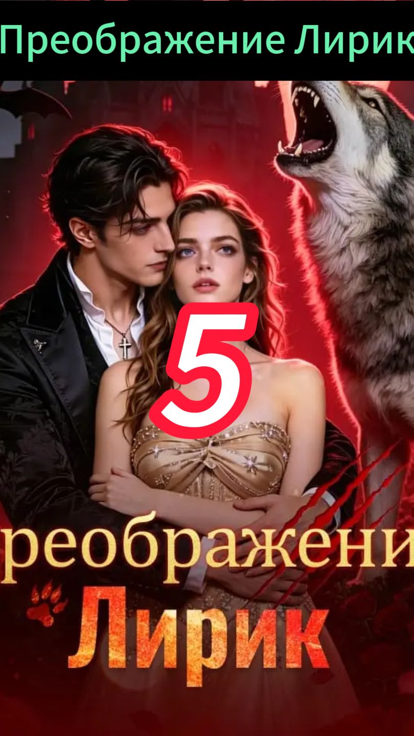 《Преображение Лирик》5