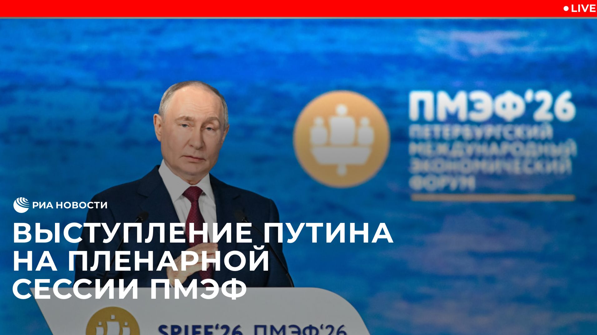Выступление Путина на пленарной сессии ПМЭФ