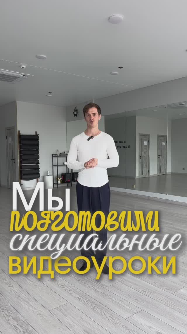 Эти видеоуроки мы сделали специально для наших учеников 💃