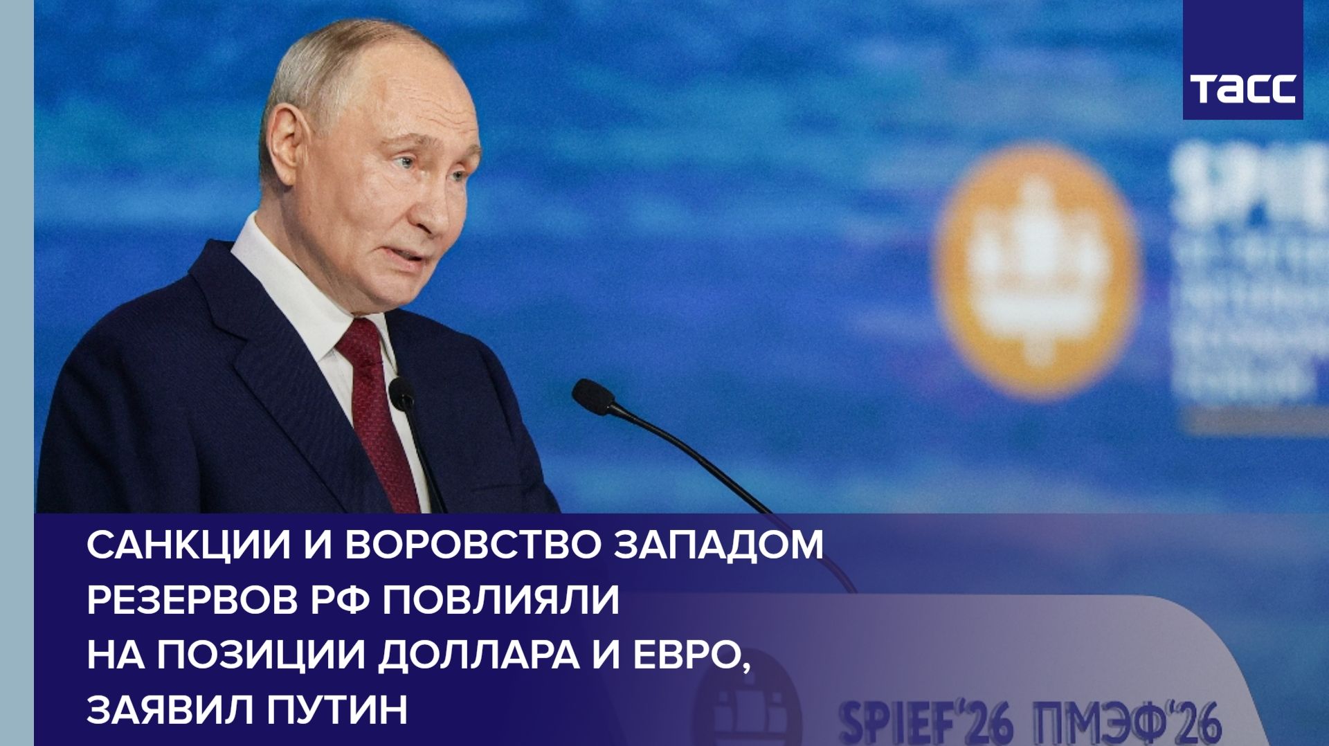 Санкции и воровство Западом резервов РФ повлияли на позиции доллара и евро, заявил Путин