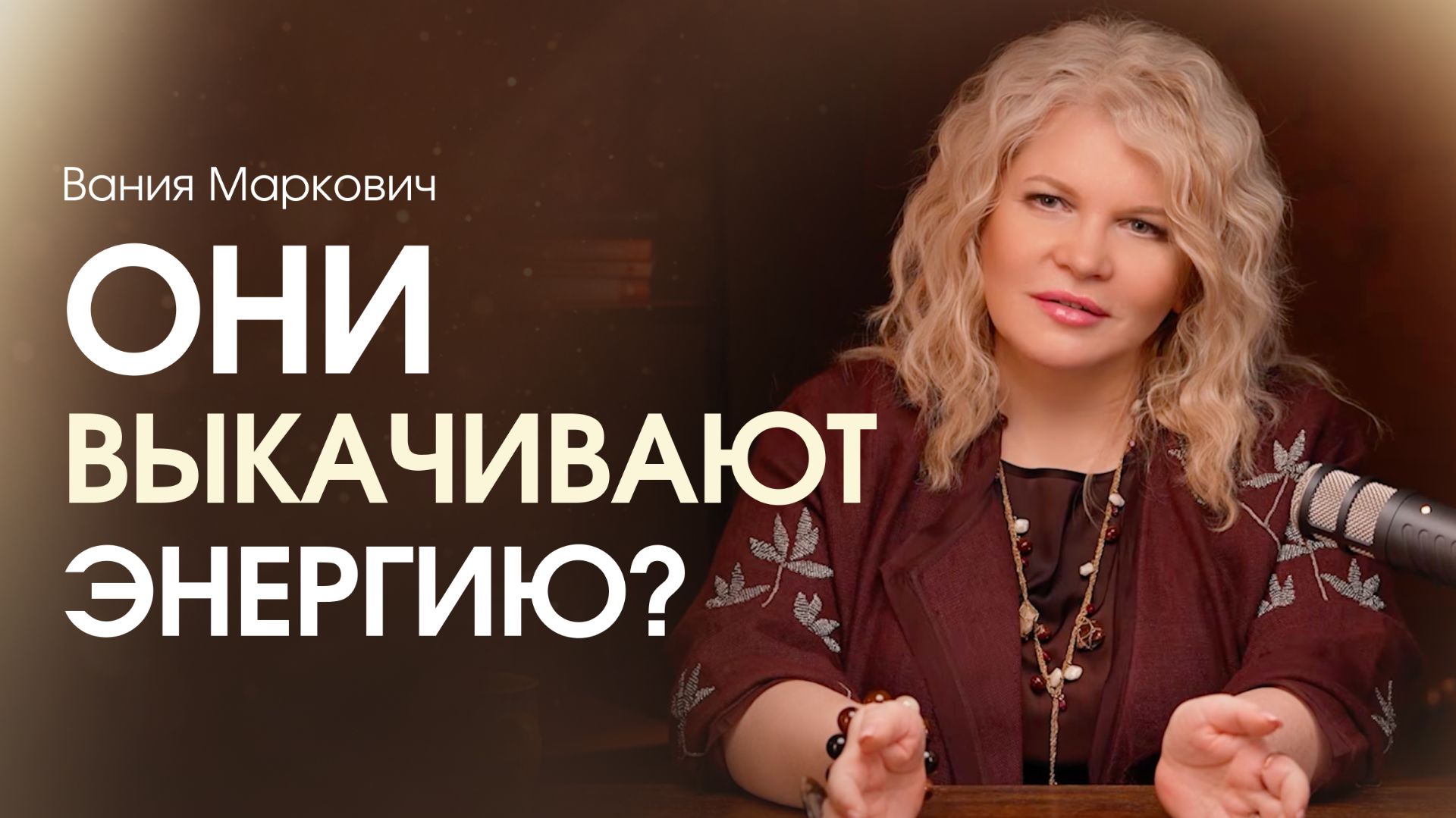 После общения с такими людьми нет сил. Как справиться?