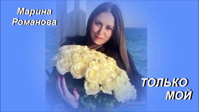 © Марина Романова 
