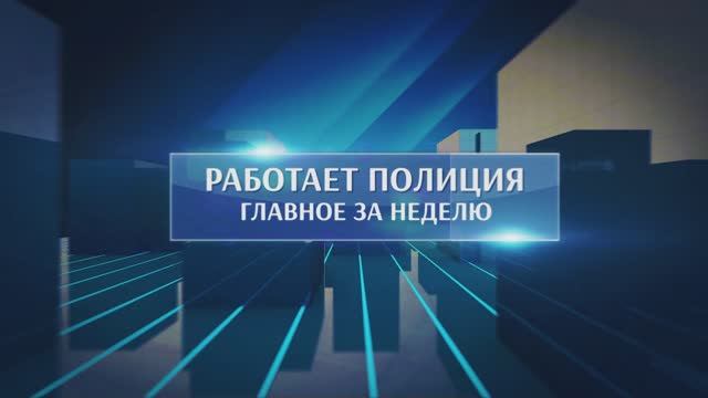 Работает полиция. Главное за неделю #204