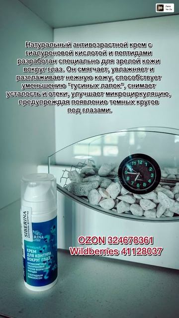 Крем для век для комфортный взгляд SIBERINA