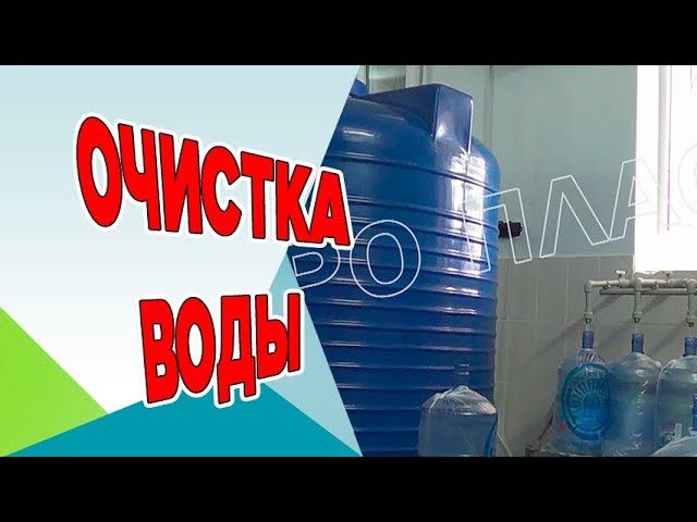 Очистка воды - Пищевые Пластиковые Емкости 