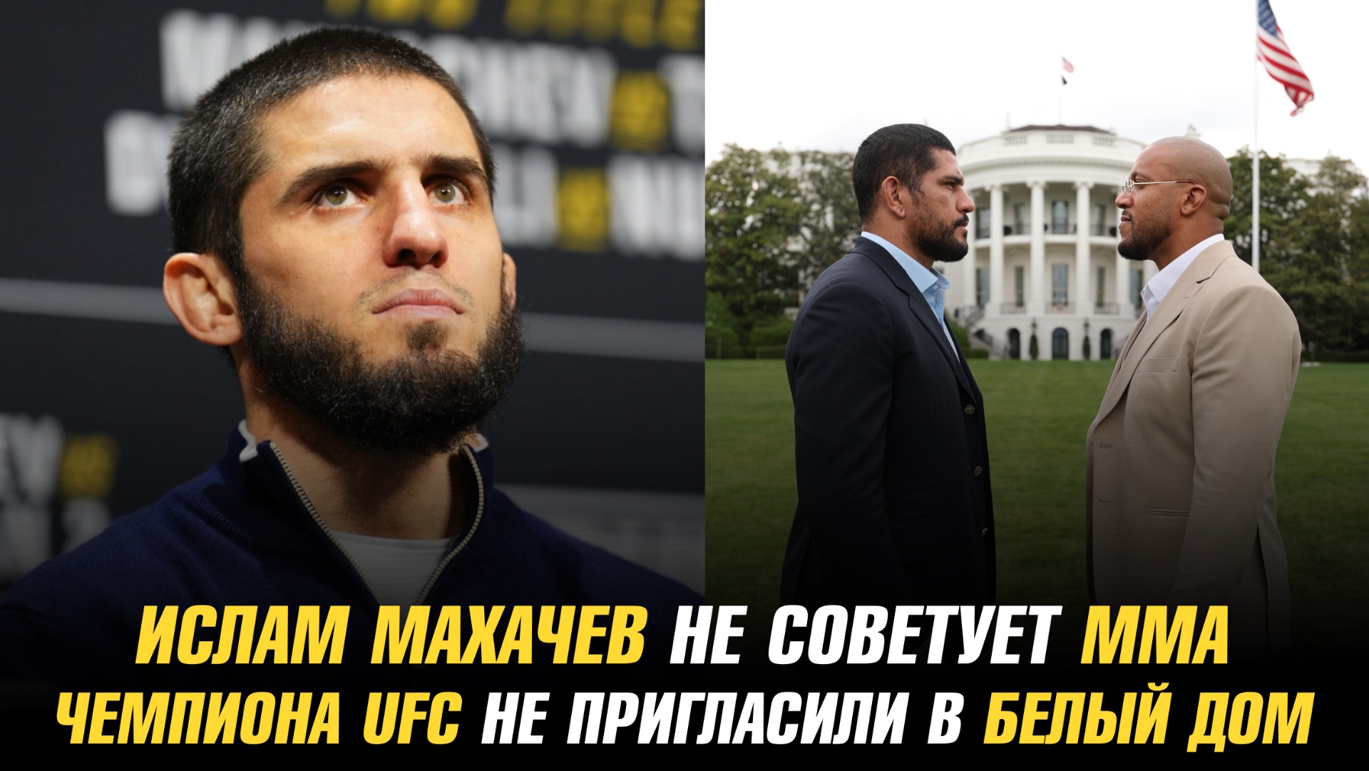 Ислам Махачев не советует ММА / Чемпиона UFC не пригласили на турнир в Белом доме