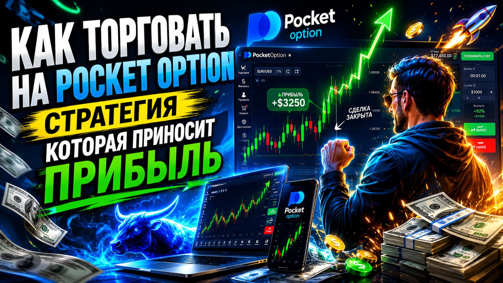 КАК ТОРГОВАТЬ НА POCKET OPTION СТРАТЕГИЯ КОТОРАЯ ПРИНОСИТ ПРИБЫЛЬ +