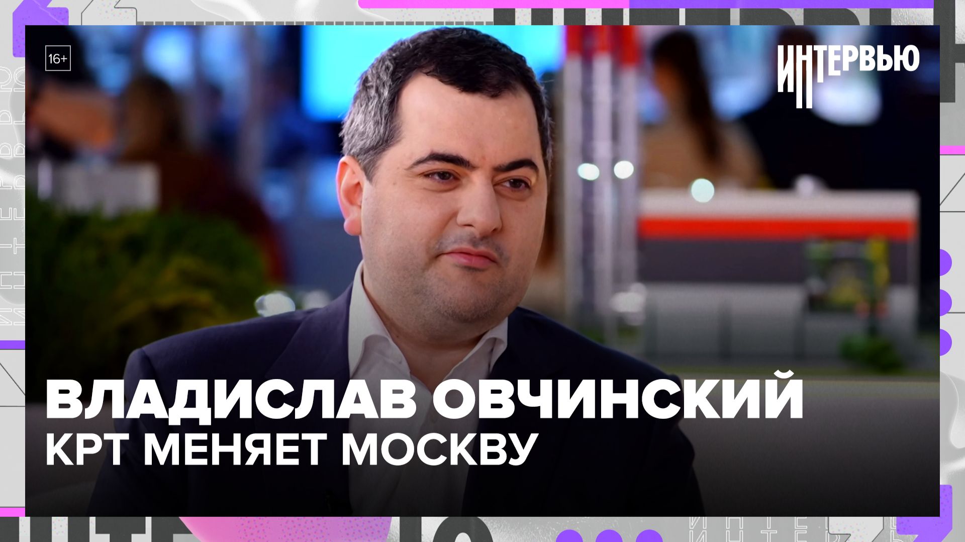 Владислав Овчинский: КРТ создаёт новую ткань города