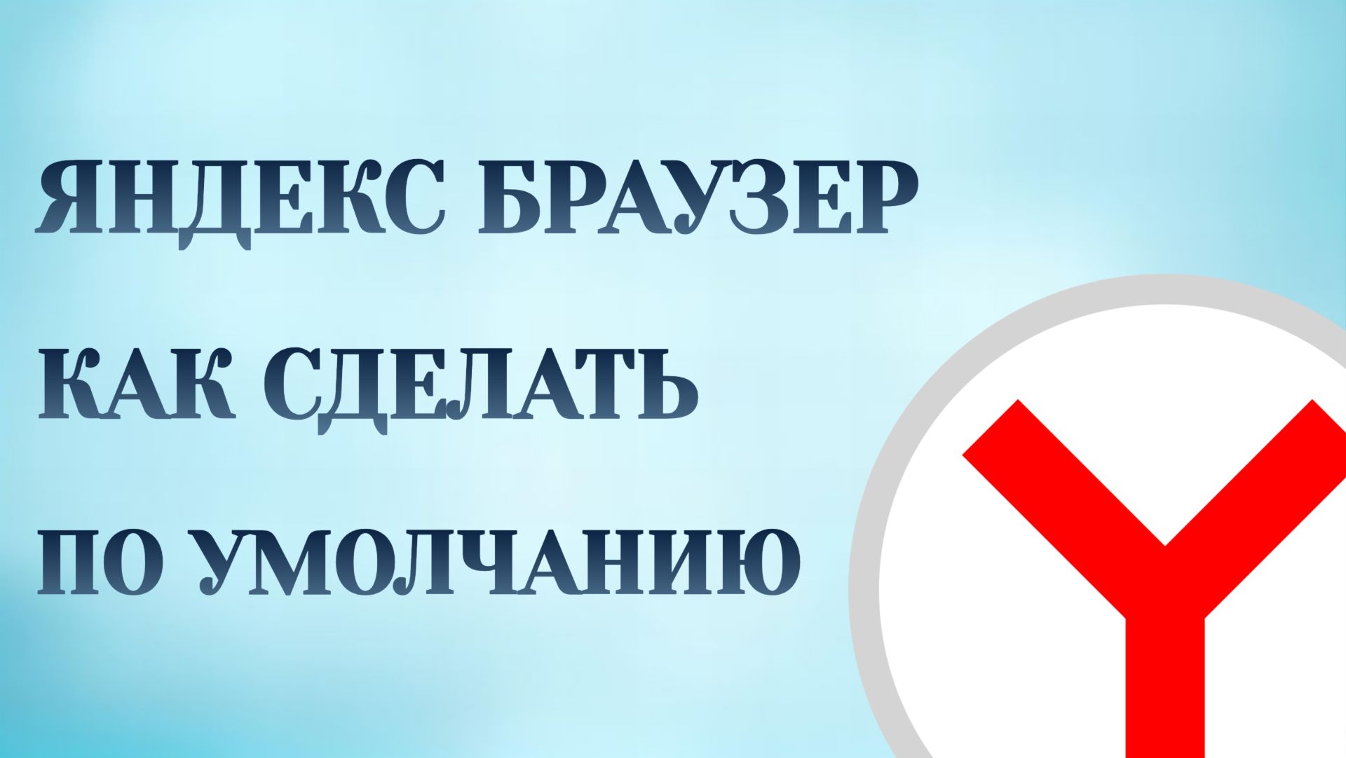 Яндекс Браузер Как Сделать По Умолчанию