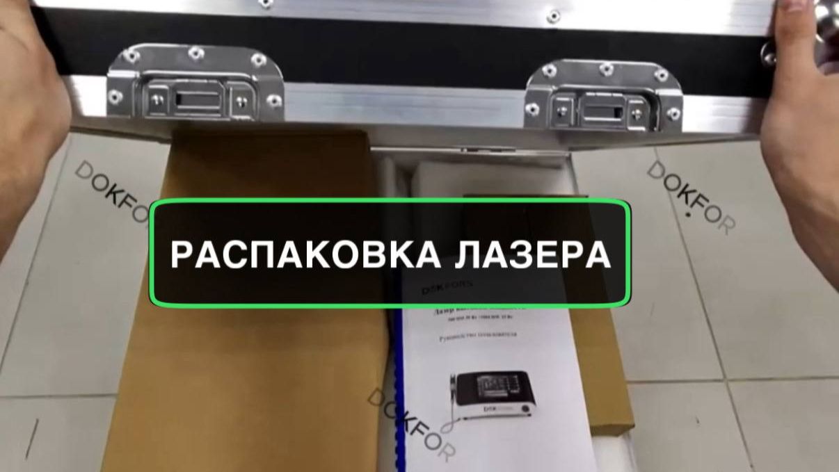Распаковка высокоинтенсивного лазера 45w компании DOKFORS!