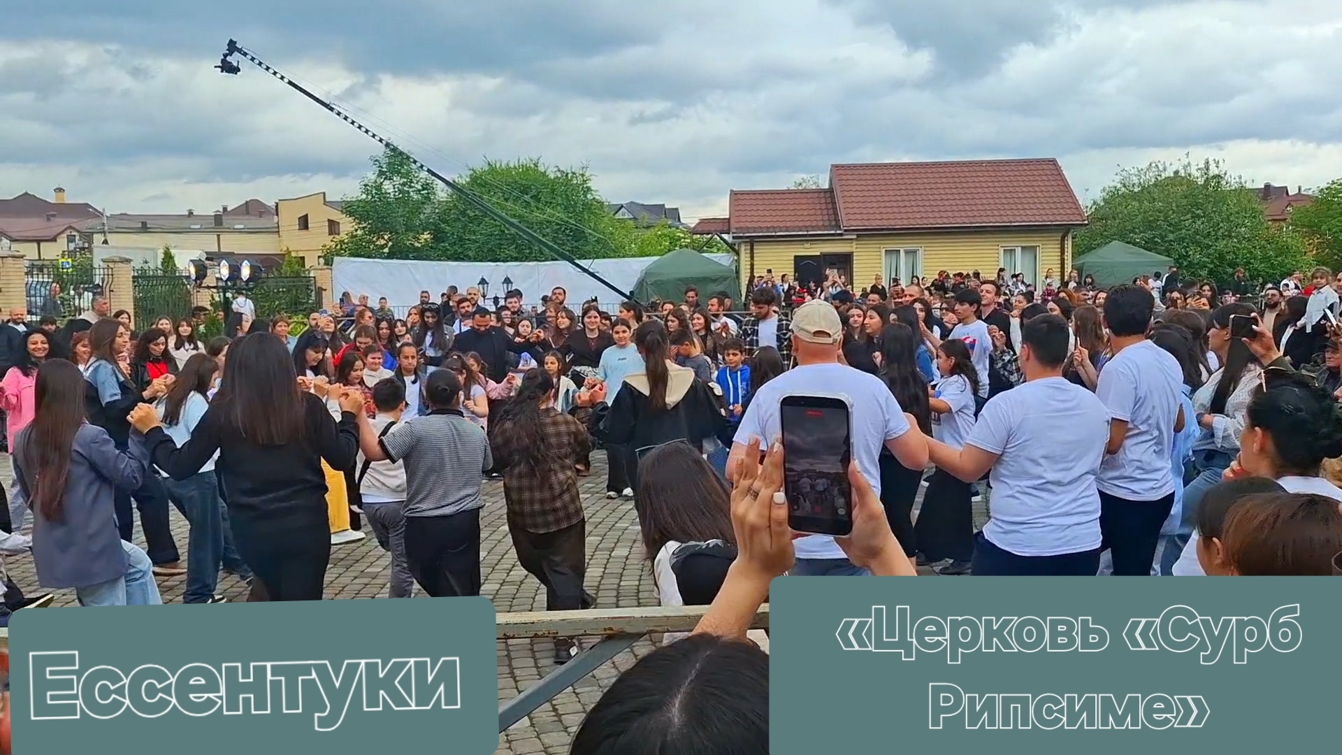 Ессентуки «Церковь «Сурб Рипсиме» Кочари 01-06-2026