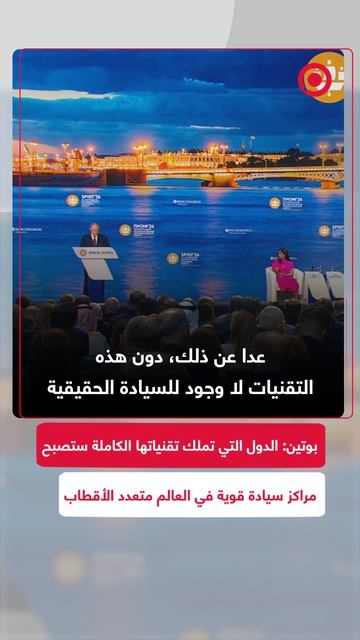 بوتين يؤكد أن الدول التي تملك تقنياتها الكاملة في الذكاء الاصطناعي والأنظمة المؤتمتة