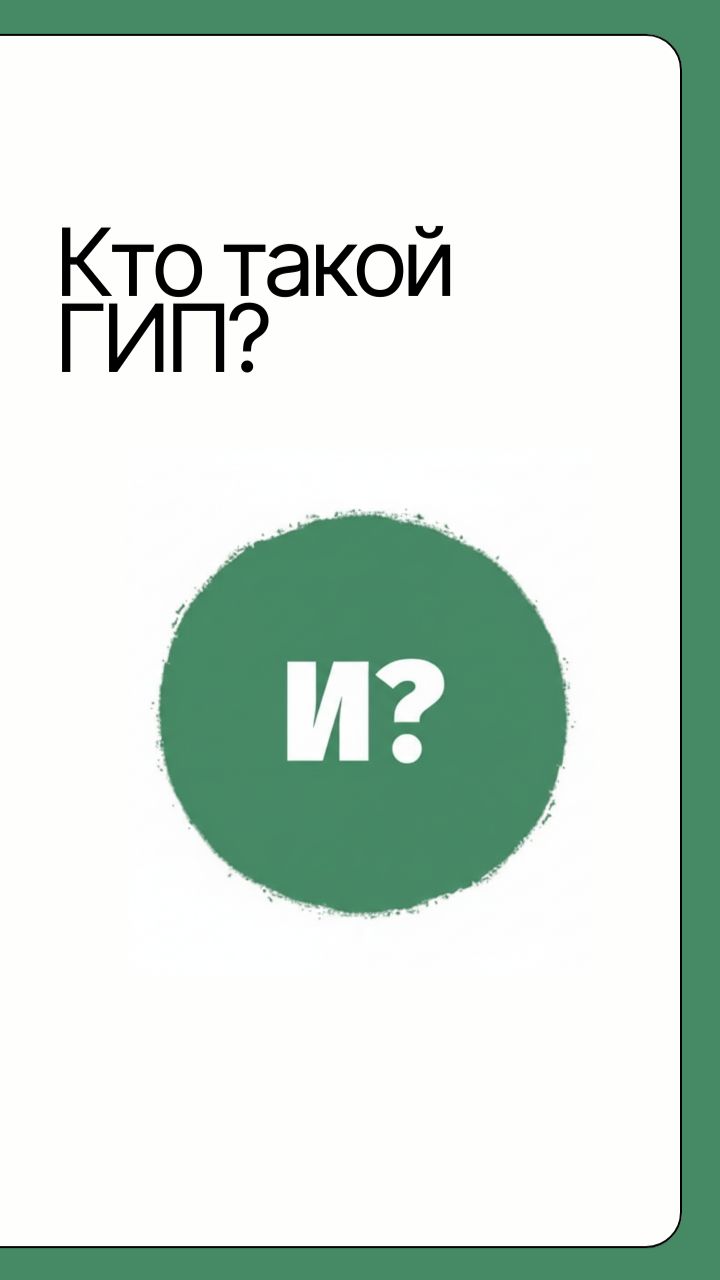 Кто такой ГИП?