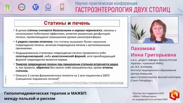 Пахомова Инна Григорьевна Гиполипидемическая терапия и МАЖБП между пользой и риском