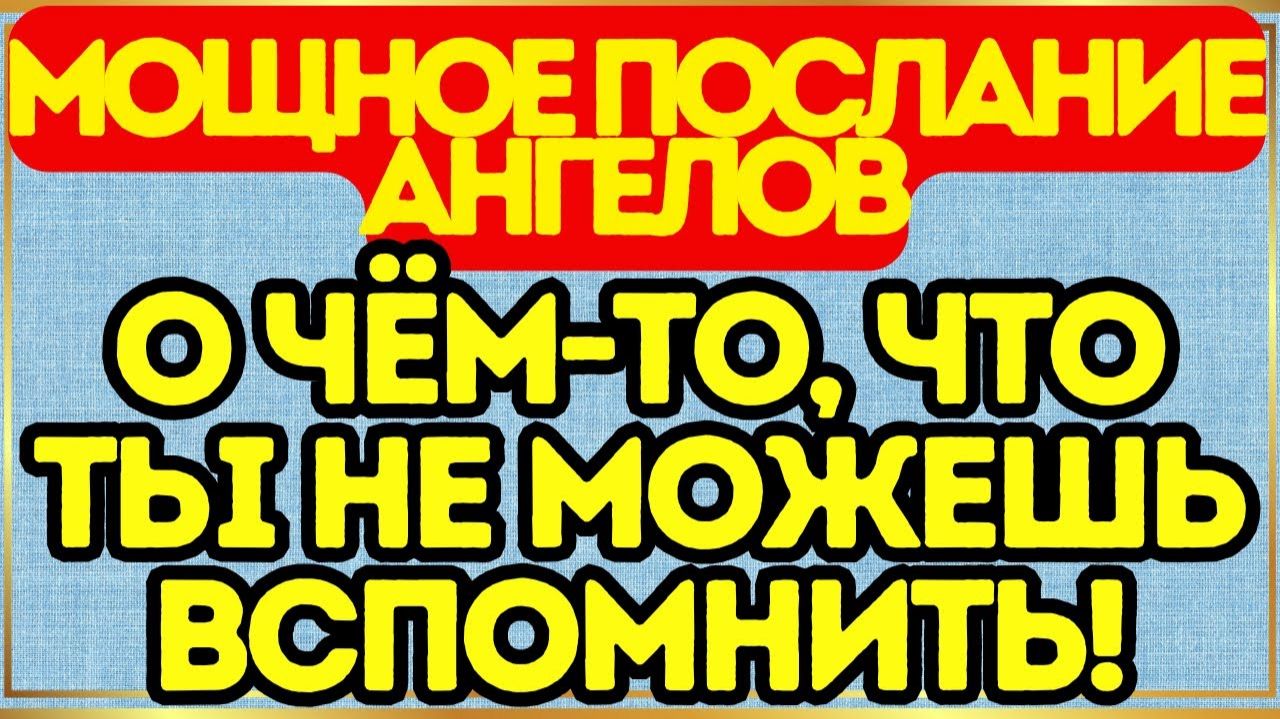 🕊️ Могущественное послание ангелов о том, что вы не можете вспомнить!