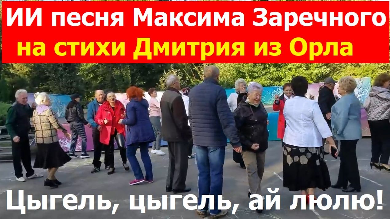 20260605 ИИ песня Цыгель, цыгель, ай люлю, дискотеку я люблю Максима Заречного стихи Дмитрия из Орла