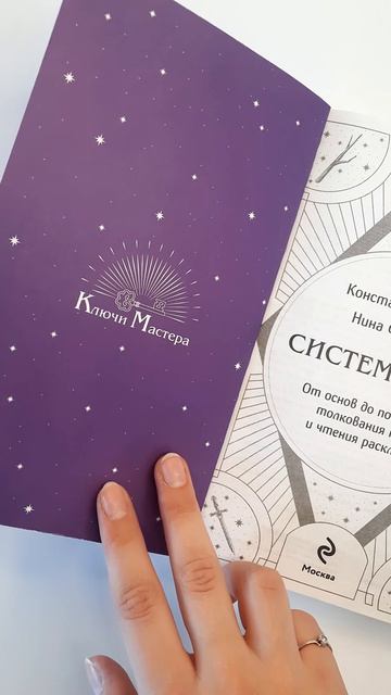 Система Таро. От основ до подробного толкования карт и чтения раскладов