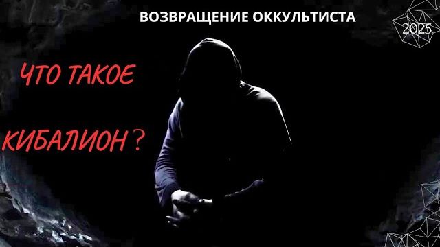 ВОЗВРАЩЕНИЕ ОККУЛЬТИСТА. ЧТО ТАКОЕ КИБАЛИОН ? 2025 (АХИЛЛЕС ШАМАНОВСКИЙ)