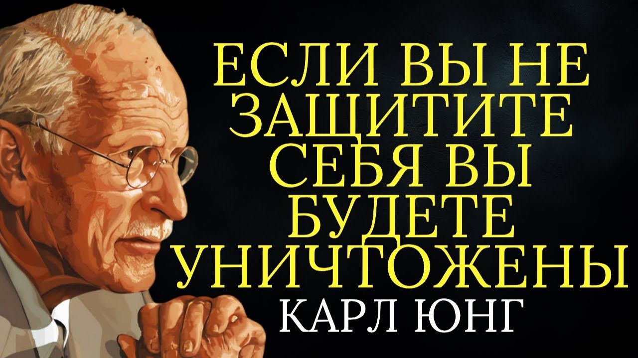 Предупреждение Карла Юнга об эмпатах — Темнее, чем вы думаете # Карл Юнг