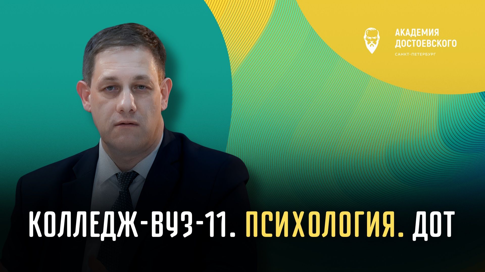 Колледж-вуз-11. Психология. ДОТ (дистанционные образовательные технологии)