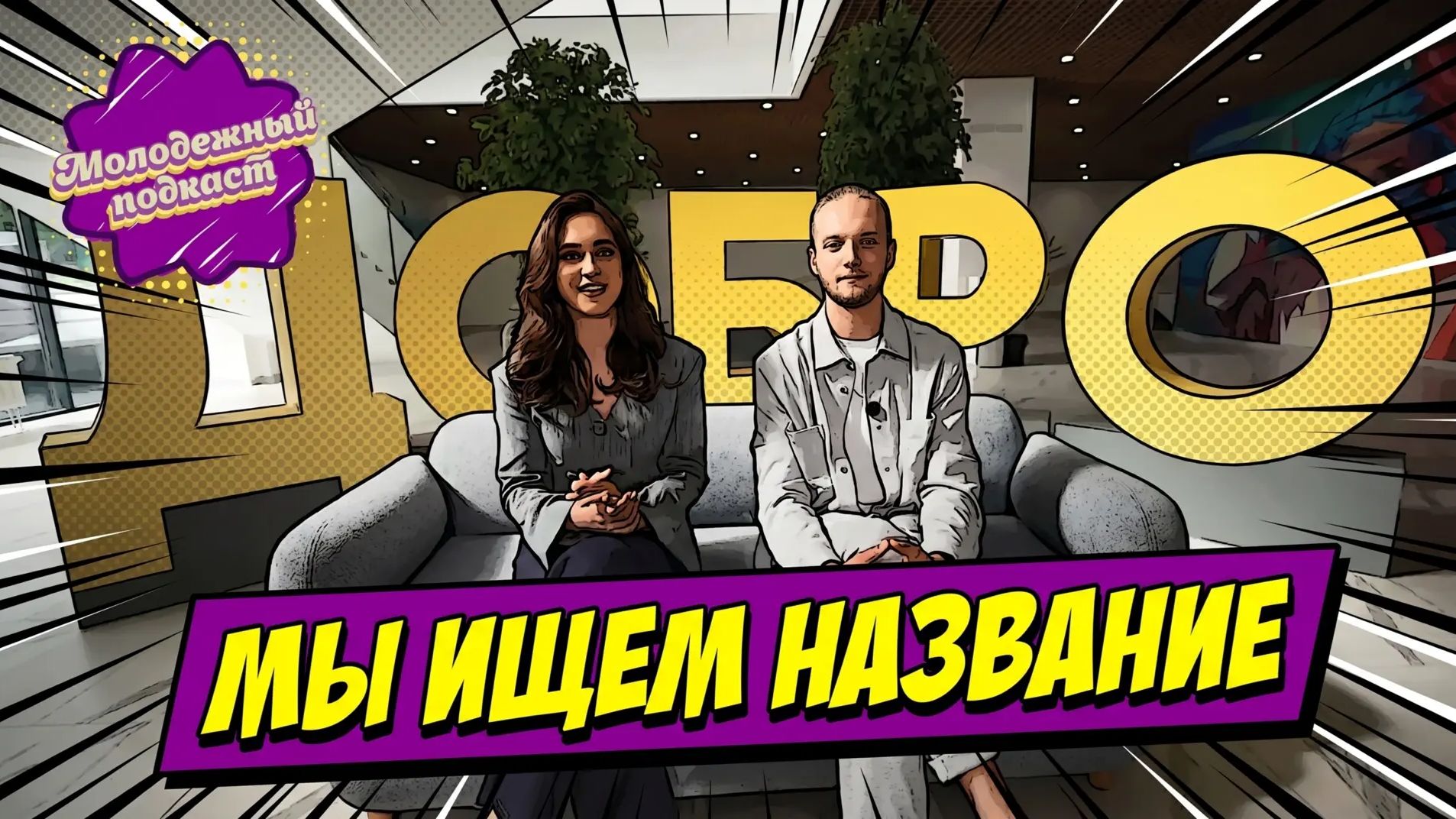 Помните, мы просили вас помочь с названием для нашего нового молодёжного проекта?